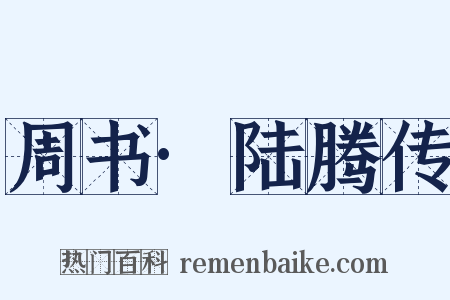 周书·陆腾传是什么意思的图片